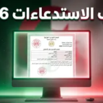 سحب استدعاء البكالوريا وبيام 2026 في الجزائر: الموعد والخطوات عبر فضاء الأولياء