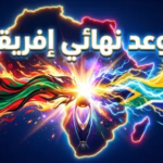 موعد نهائي دوري أبطال أفريقيا 2026.. الجيش الملكي يصطدم بصن داونز في قمة التتويج