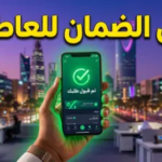 شروط الضمان الاجتماعي المطور للعطلين عن العمل 1447.. خطوات التسجيل والفئات المستحقة بالتفصيل