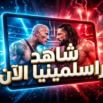 مشاهدة عرض راسلمينيا 42 الليلة الثانية بث مباشر: القنوات الناقلة وموعد النزالات الكبرى في WrestleMania 42