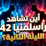 دليل راسلمينيا 42 الليلة الثانية: الموعد والقنوات الناقلة وأبرز النزالات المرتقبة في WrestleMania 42