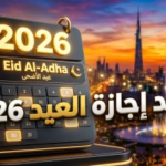 موعد إجازة عيد الأضحى 2026 في السعودية: تفاصيل عطلة القطاعين العام والخاص والبنوك