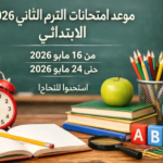 موعد امتحانات الترم الثاني 2026 للمرحلة الابتدائية.. جداول الخريطة الزمنية الرسمية لصفوف النقل