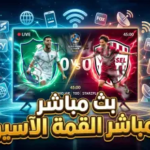 مشاهدة بث مباشر مباراة الأهلي وفيسيل كوبي اليوم في دوري أبطال آسيا للنخبة: صدام “الراقي” والساموراي