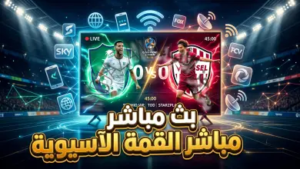 مشاهدة بث مباشر مباراة الأهلي وفيسيل كوبي اليوم في دوري أبطال آسيا للنخبة: صدام “الراقي” والساموراي