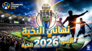 موعد نهائي دوري أبطال آسيا للنخبة 2026 والقنوات الناقلة: من يتربع على عرش القارة الصفراء؟