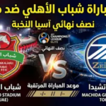 موعد مباراة شباب الأهلي وماشيدا زيلفيا في نصف نهائي دوري أبطال آسيا للنخبة 2026 والقنوات الناقلة