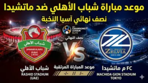 موعد مباراة شباب الأهلي وماشيدا زيلفيا في نصف نهائي دوري أبطال آسيا للنخبة 2026 والقنوات الناقلة