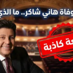 حقيقة وفاة الفنان هاني شاكر: “أمير الغناء العربي” بخير والشائعات تطارده مجدداً