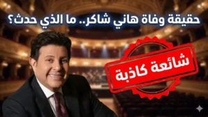 حقيقة وفاة الفنان هاني شاكر: “أمير الغناء العربي” بخير والشائعات تطارده مجدداً