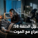 ملخص أحداث مسلسل ليل الحلقة 58: مواجهة كبرى ومنعطف خطير يغير مجرى الصراع
