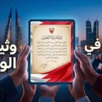 وثيقة ولاء البحرين 2026: منصة رقمية تجدد العهد وتؤكد تلاحم “الصف الواحد” خلف القيادة