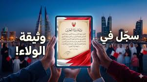 وثيقة ولاء البحرين 2026: منصة رقمية تجدد العهد وتؤكد تلاحم “الصف الواحد” خلف القيادة