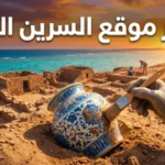 من الصين إلى الليث.. كشف أسرار ميناء “السرين” الأثري ونتائج تنقيبات 2025 المذهلة