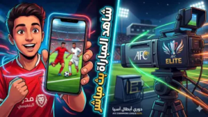 أين يمكنني مشاهدة مباراة شباب الأهلي – ماتشيدا زيلفيا بث مباشر؟ الحلول الكاملة