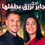 من هو زوج أنس جابر؟ تفاصيل ولادة طفلها الأول وأسرار دعم “كريم كمون” لمسيرتها