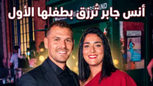 من هو زوج أنس جابر؟ تفاصيل ولادة طفلها الأول وأسرار دعم “كريم كمون” لمسيرتها
