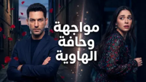 مسلسل ورود وذنوب الحلقة 25: هروب زينب يضع سرحات في فخ مميت