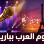 باريس تجمع ماجد المهندس وأصالة: تفاصيل حفل العودة التاريخي وديو “برا وبعيد”