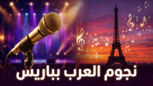 باريس تجمع ماجد المهندس وأصالة: تفاصيل حفل العودة التاريخي وديو “برا وبعيد”