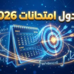 جدول امتحانات الثانوية العامة 2026 علمي رياضة: احفظ المواعيد الرسمية وابدأ خطة الإنقاذ!
