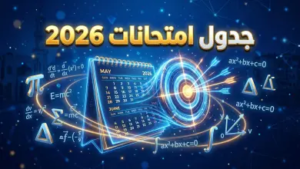 جدول امتحانات الثانوية العامة 2026 علمي رياضة: احفظ المواعيد الرسمية وابدأ خطة الإنقاذ!