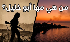 من هي المناضلة اللبنانية مها أبو خليل؟ القصة الكاملة لـ “فدائية أثينا” التي ارتقت في صور