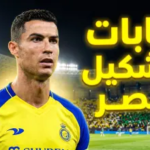 غيابات النصر ضد الأهلي القطري.. التشكيل المتوقع وموقف الأجانب بقيادة رونالدو