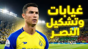 غيابات النصر ضد الأهلي القطري.. التشكيل المتوقع وموقف الأجانب بقيادة رونالدو