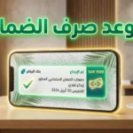 الدفعة 53: موعد صرف الضمان الاجتماعي المطور لهذا الشهر (أبريل 2026).. وتوضيح هام حول تقديم الإيداع