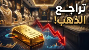 أسعار الذهب في السعودية اليوم: تراجع جديد يفتح شهية المستثمرين
