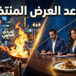 رسمياً عبر MBC1 وشاهد: الكشف عن موعد عرض برنامج مليون ريال منيو بدعم من موسم الرياض