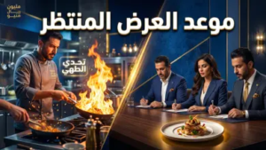 رسمياً عبر MBC1 وشاهد: الكشف عن موعد عرض برنامج مليون ريال منيو بدعم من موسم الرياض