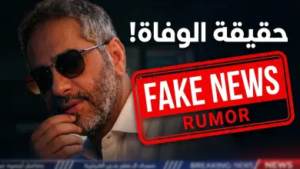 حقيقة وفاة فضل شاكر داخل محبسه: أول رد رسمي يحسم الجدل