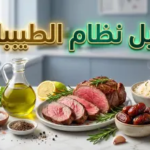 مشاهدة ما هو نظام الطيبات للدكتور ضياء العوضي؟ القواعد، الممنوعات، والمسموحات.. القصة، المواعيد، وحقيقة عرضه على منصة “شاهد” في 2026