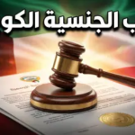 عاجل: تفاصيل قرارات كشف أسماء المسحوبة جناسيهم اليوم الأربعاء 22 أبريل 2026 في الكويت