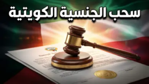 عاجل: تفاصيل قرارات كشف أسماء المسحوبة جناسيهم اليوم الأربعاء 22 أبريل 2026 في الكويت