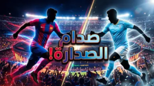 موعد مباراة برشلونة وسيلتا فيغو والقنوات الناقلة: صدام تكسير العظام في الدوري الإسباني 2026