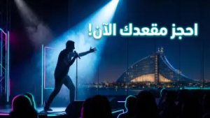 حجز تذاكر “جلوبالي لوكال” لمحمد حلمي: دليلك الشامل لحضور العرض في دبي!