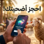 دليل منصة adahi.dz 2026: خطوات تسجيل وحجز “أضحيتي” إلكترونياً