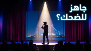 حجز تذاكر كراود جيجز لمحمد حلمي: دليلك لحضور أقوى عرض كوميدي في دبي!