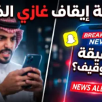 تفاصيل إيقاف غازي الذيابي بسبب أزمة “صلاة العيد”