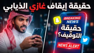 تفاصيل إيقاف غازي الذيابي بسبب أزمة “صلاة العيد”