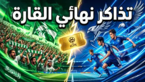 الرابط الرسمي: حجز تذاكر مباراة الأهلي وماتشيدا الياباني في نهائي آسيا للنخبة 2026