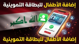 إضافة الأطفال دون 12 عاماً للبطاقة التموينية في ديالى والنجف: الرابط والخطوات الدقيقة