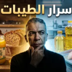 نظام الطيبات للدكتور ضياء العوضي: إرث طبي مثير للجدل وتصريحات تتحدى الإجماع العلمي