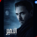مسلسل “الأمير” لأحمد عز: عودة “نمبر وان” السينما إلى شاشة الدراما في رمضان 2026