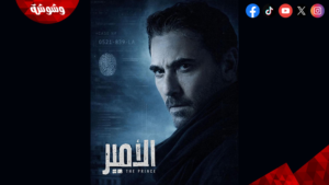مسلسل “الأمير” لأحمد عز: عودة “نمبر وان” السينما إلى شاشة الدراما في رمضان 2026