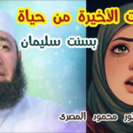 فيديو بسنت سليمان الأخير: صرخة وجع من “بث مباشر” هزت عروس البحر المتوسط