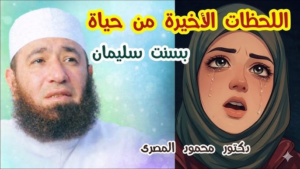 فيديو بسنت سليمان الأخير: صرخة وجع من “بث مباشر” هزت عروس البحر المتوسط